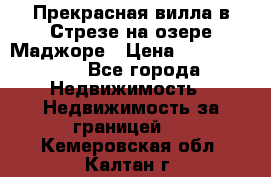 Прекрасная вилла в Стрезе на озере Маджоре › Цена ­ 57 591 000 - Все города Недвижимость » Недвижимость за границей   . Кемеровская обл.,Калтан г.